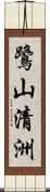 鷺山清洲 Scroll