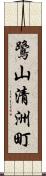 鷺山清洲町 Scroll