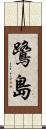 鷺島 Scroll
