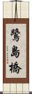 鷺島橋 Scroll