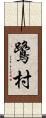 鷺村 Scroll