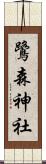 鷺森神社 Scroll