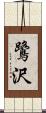 鷺沢 Scroll