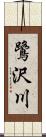 鷺沢川 Scroll