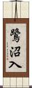 鷺沼入 Scroll