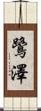 鷺澤 Scroll