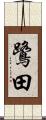 鷺田 Scroll
