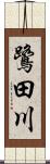 鷺田川 Scroll