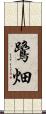 鷺畑 Scroll
