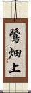 鷺畑上 Scroll