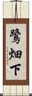 鷺畑下 Scroll