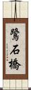 鷺石橋 Scroll