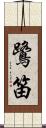 鷺笛 Scroll
