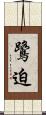 鷺迫 Scroll