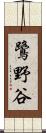 鷺野谷 Scroll