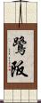 鷺阪 Scroll