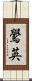 鷽英 Scroll