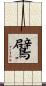 鷿 Scroll