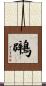 鸊 Scroll