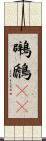 鸊鷉(rK) Scroll