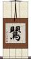 鸎 Scroll