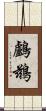 鸕鶿 Scroll