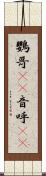 鸚哥(rK) Scroll