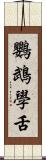 鸚鵡學舌 Scroll