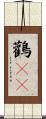 鸛(rK) Scroll