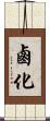 鹵化 Scroll