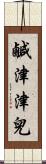 鹹津津兒 Scroll