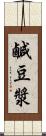 鹹豆漿 Scroll