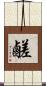 鹺 Scroll