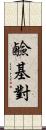 鹼基對 Scroll