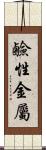 鹼性金屬 Scroll