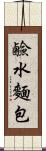 鹼水麵包 Scroll