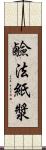 鹼法紙漿 Scroll