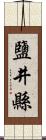 鹽井縣 Scroll