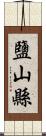 鹽山縣 Scroll