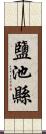 鹽池縣 Scroll