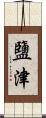 鹽津 Scroll