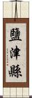 鹽津縣 Scroll