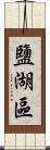 鹽湖區 Scroll