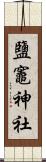 鹽竈神社 Scroll