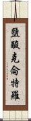 鹽酸克侖特羅 Scroll