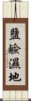 鹽鹼濕地 Scroll