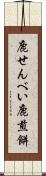鹿せんべい Scroll