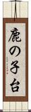 鹿の子台 Scroll
