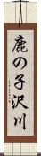 鹿の子沢川 Scroll