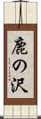 鹿の沢 Scroll